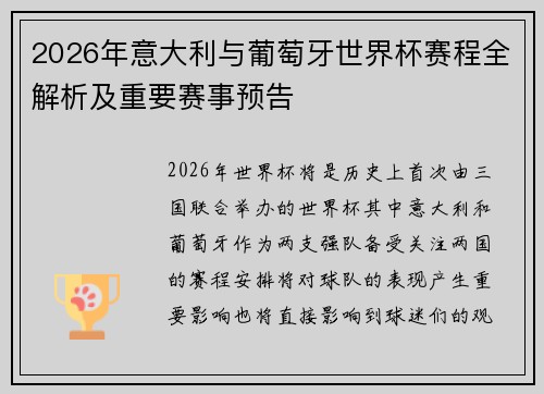 2026年意大利与葡萄牙世界杯赛程全解析及重要赛事预告