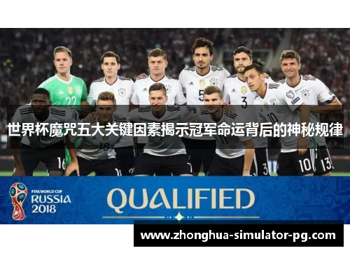 世界杯魔咒五大关键因素揭示冠军命运背后的神秘规律