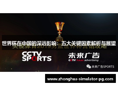 世界杯在中国的深远影响：五大关键因素解析与展望