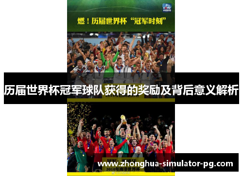 历届世界杯冠军球队获得的奖励及背后意义解析