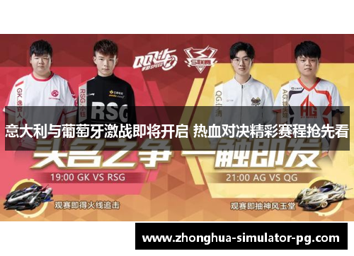 意大利与葡萄牙激战即将开启 热血对决精彩赛程抢先看