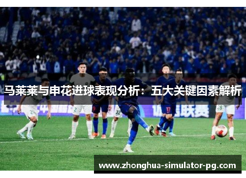 马莱莱与申花进球表现分析：五大关键因素解析