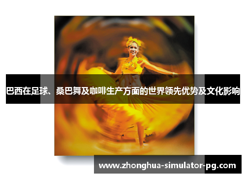 巴西在足球、桑巴舞及咖啡生产方面的世界领先优势及文化影响