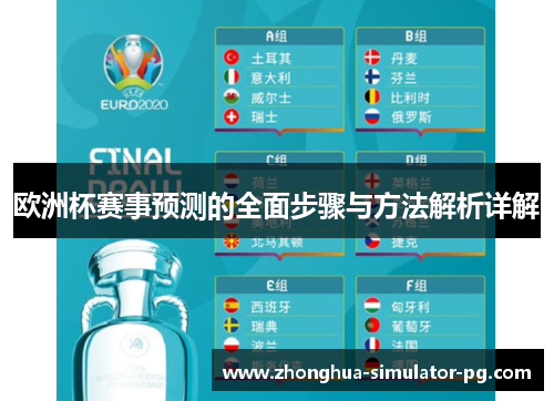 欧洲杯赛事预测的全面步骤与方法解析详解