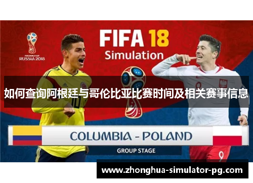 如何查询阿根廷与哥伦比亚比赛时间及相关赛事信息