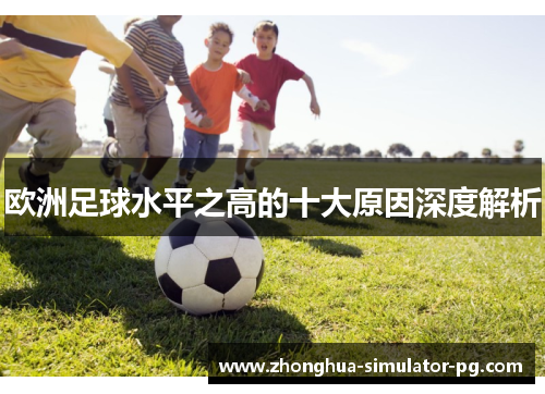 欧洲足球水平之高的十大原因深度解析