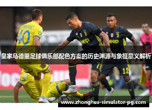 皇家马德里足球俱乐部配色方案的历史渊源与象征意义解析