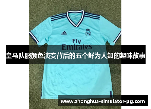 皇马队服颜色演变背后的五个鲜为人知的趣味故事
