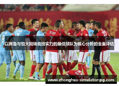 以具备与恒大同场竞技实力的最佳球队为核心分析的全面评估