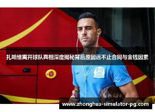 扎哈维离开球队真相深度揭秘背后原因远不止合同与金钱因素