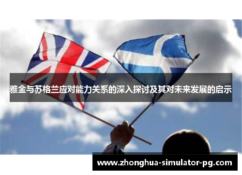 雅金与苏格兰应对能力关系的深入探讨及其对未来发展的启示