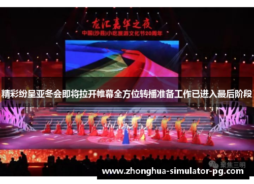 精彩纷呈亚冬会即将拉开帷幕全方位转播准备工作已进入最后阶段