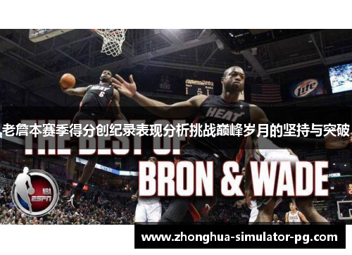 老詹本赛季得分创纪录表现分析挑战巅峰岁月的坚持与突破