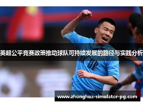 英超公平竞赛政策推动球队可持续发展的路径与实践分析