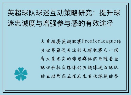 英超球队球迷互动策略研究：提升球迷忠诚度与增强参与感的有效途径