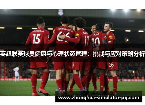英超联赛球员健康与心理状态管理：挑战与应对策略分析