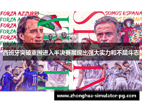 西班牙突破重围进入半决赛展现出强大实力和不屈斗志