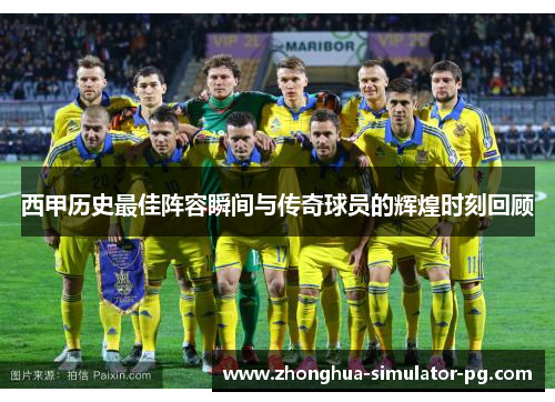 西甲历史最佳阵容瞬间与传奇球员的辉煌时刻回顾