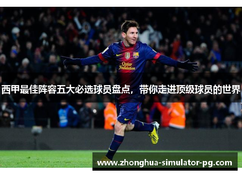 西甲最佳阵容五大必选球员盘点，带你走进顶级球员的世界