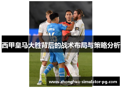 西甲皇马大胜背后的战术布局与策略分析