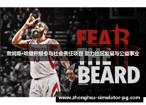 詹姆斯·哈登积极参与社会责任项目 助力社区发展与公益事业