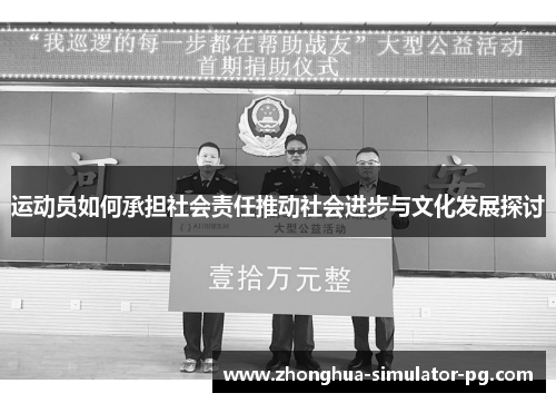 运动员如何承担社会责任推动社会进步与文化发展探讨