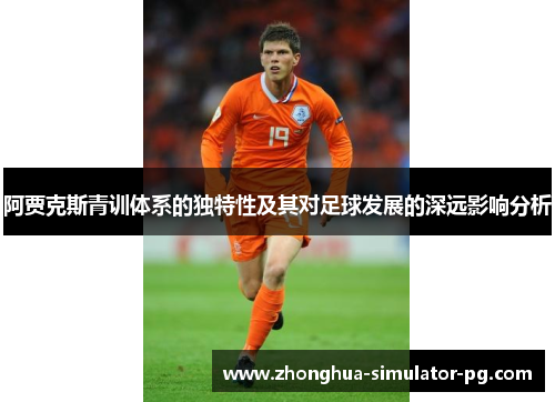 阿贾克斯青训体系的独特性及其对足球发展的深远影响分析