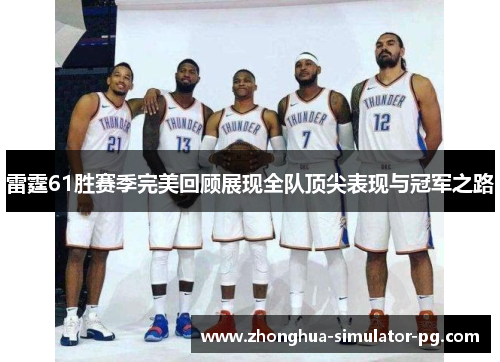 雷霆61胜赛季完美回顾展现全队顶尖表现与冠军之路