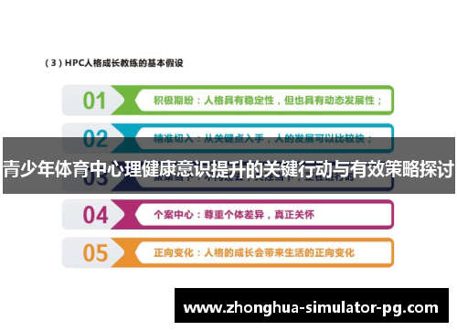 青少年体育中心理健康意识提升的关键行动与有效策略探讨