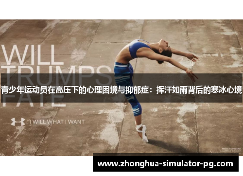 青少年运动员在高压下的心理困境与抑郁症：挥汗如雨背后的寒冰心境