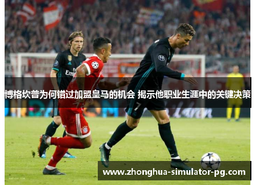 博格坎普为何错过加盟皇马的机会 揭示他职业生涯中的关键决策