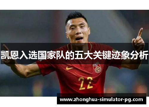 凯恩入选国家队的五大关键迹象分析