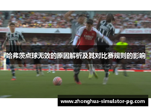 哈弗茨点球无效的原因解析及其对比赛规则的影响