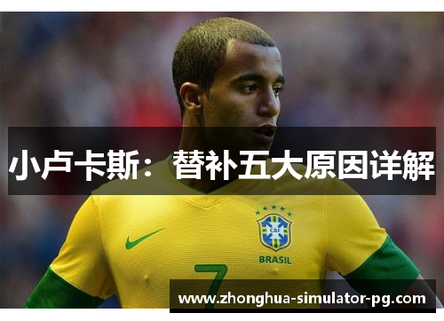 小卢卡斯：替补五大原因详解