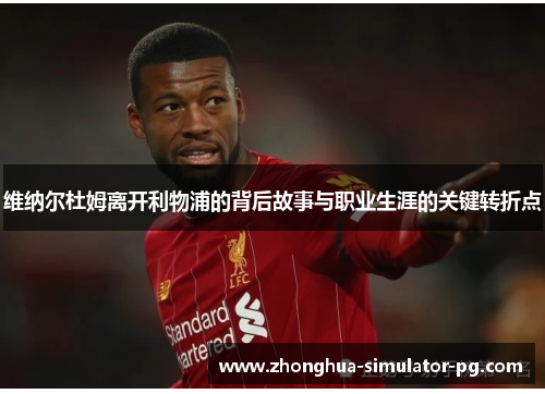 维纳尔杜姆离开利物浦的背后故事与职业生涯的关键转折点