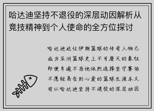 哈达迪坚持不退役的深层动因解析从竞技精神到个人使命的全方位探讨