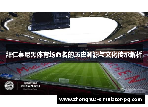 拜仁慕尼黑体育场命名的历史渊源与文化传承解析