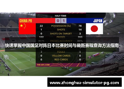 快速掌握中国国足对阵日本比赛时间与最新赛程查询方法指南