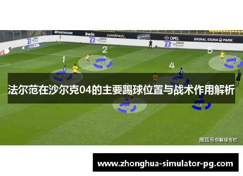 法尔范在沙尔克04的主要踢球位置与战术作用解析