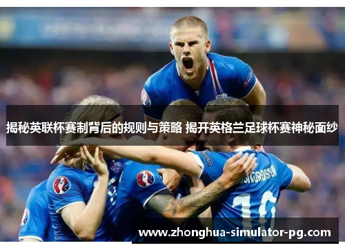 揭秘英联杯赛制背后的规则与策略 揭开英格兰足球杯赛神秘面纱