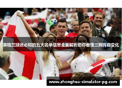 英格兰球迷必知的五大名单信息全面解析助你看懂三狮阵容变化