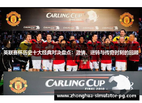 英联赛杯历史十大经典对决盘点：激情、逆转与传奇时刻的回顾