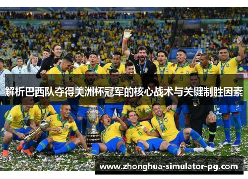 解析巴西队夺得美洲杯冠军的核心战术与关键制胜因素