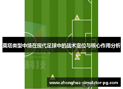 莫塔类型中场在现代足球中的战术定位与核心作用分析