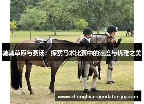 驰骋草原与赛场：探索马术比赛中的速度与优雅之美