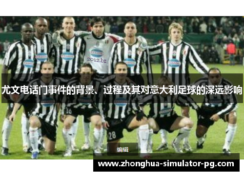 尤文电话门事件的背景、过程及其对意大利足球的深远影响