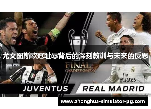 尤文图斯欧冠耻辱背后的深刻教训与未来的反思