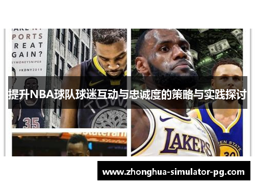 提升NBA球队球迷互动与忠诚度的策略与实践探讨