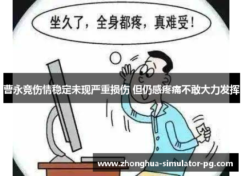 曹永竞伤情稳定未现严重损伤 但仍感疼痛不敢大力发挥