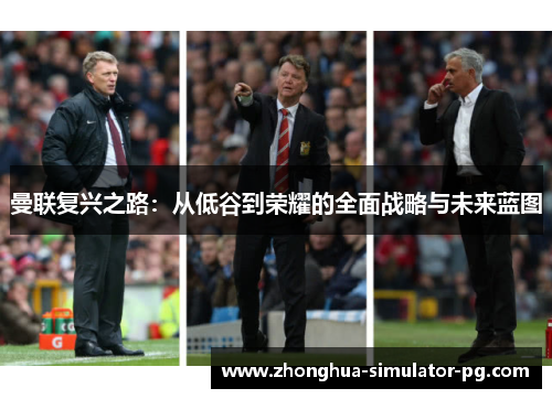 曼联复兴之路：从低谷到荣耀的全面战略与未来蓝图